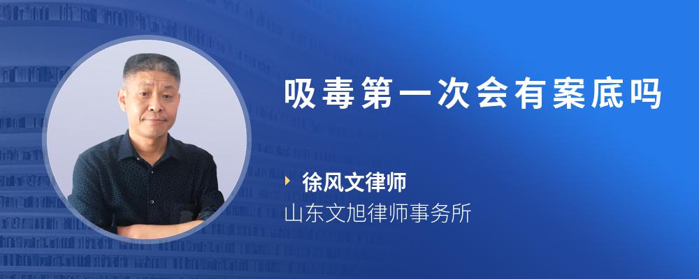 吸毒第一次会有案底吗
