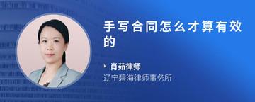 手写合同怎么才算有效的