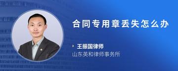 合同专用章丢失怎么办