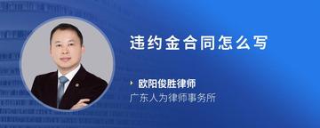 违约金合同怎么写