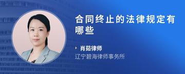 合同终止的法律规定有哪些