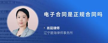 电子合同是正规合同吗