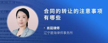 合同的转让的注意事项有哪些