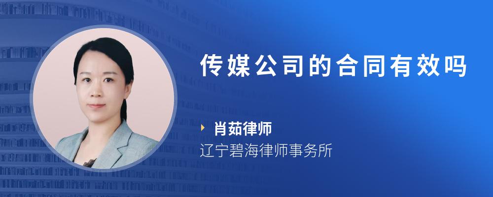 传媒公司的合同有效吗