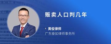 贩卖人口判几年