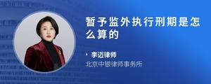 暂予监外执行刑期是怎么算的