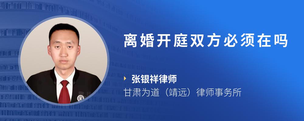 离婚开庭双方必须在吗
