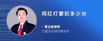 闯红灯要扣多少分