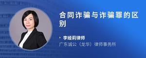合同诈骗与诈骗罪的区别