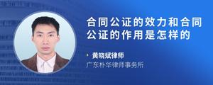 合同公证的效力和合同公证的作用是怎样的
