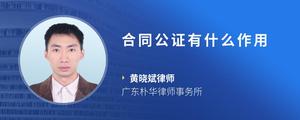 合同公证有什么作用