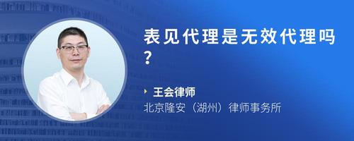 表见代理是无效代理吗？