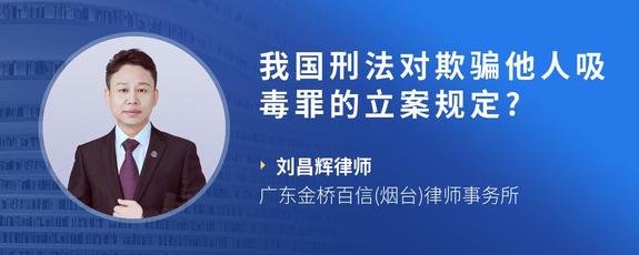 我国刑法对欺骗他人吸毒罪的立案规定?