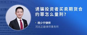 诱骗投资者买卖期货合约罪怎么量刑?