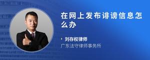 在网上发布诽谤信息怎么办