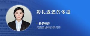 彩礼返还的依据