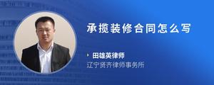 承揽装修合同怎么写