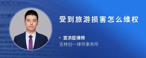 受到旅游损害怎么维权