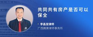 共同共有房产是否可以保全