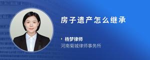 房子遗产怎么继承