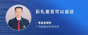 彩礼是否可以返还