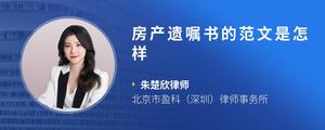 房产遗嘱书的范文是怎样