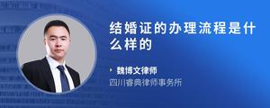 结婚证的办理流程是什么样的