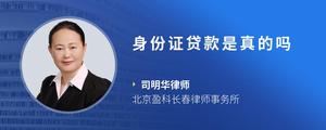 身份证贷款是真的吗