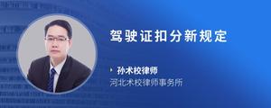 驾驶证扣分新规定