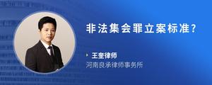 非法集会罪立案标准?