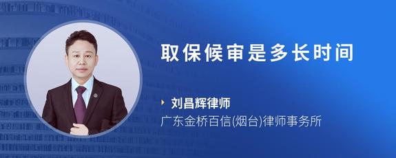 取保候审是多长时间
