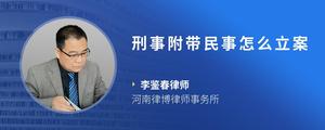 刑事附带民事怎么立案