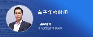 车子年检时间