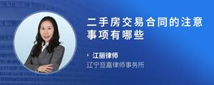二手房交易合同的注意事项有哪些
