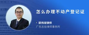 怎么办理不动产登记证