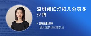 深圳闯红灯扣几分罚多少钱