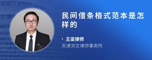 民间借条格式范本是怎样的