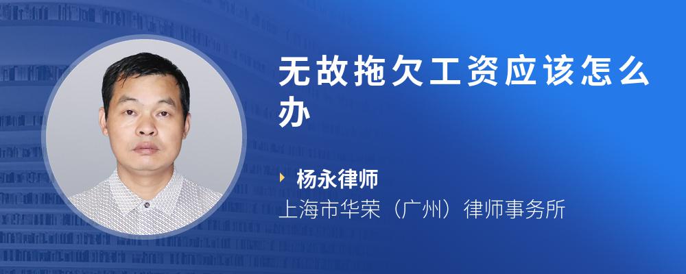 无故拖欠工资应该怎么办