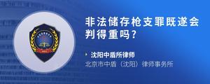 非法储存枪支罪既遂会判得重吗??