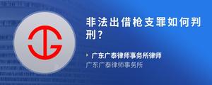 非法出借枪支罪如何判刑??