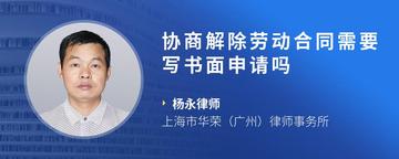 协商解除劳动合同需要写书面申请吗