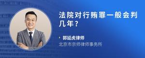 法院对行贿罪一般会判几年??