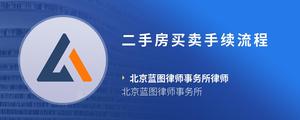 二手房买卖手续流程