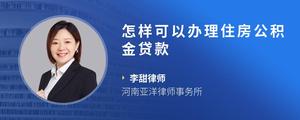 怎样可以办理住房公积金贷款