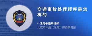 交通事故处理程序是怎样的