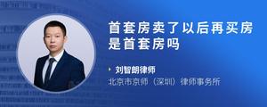 首套房卖了以后再买房是首套房吗