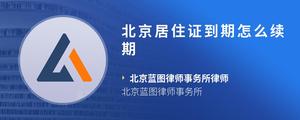 北京居住证到期怎么续期