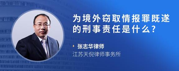 为境外窃取情报罪既遂的刑事责任是什么?