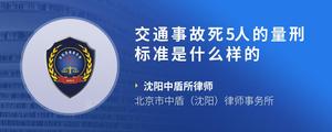 交通事故死5人的量刑标准是什么样的?