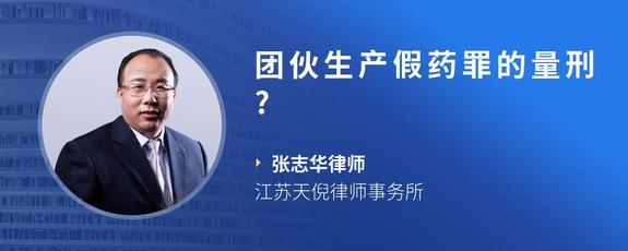 团伙生产假药罪的量刑?